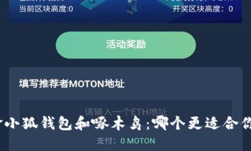 金小狐钱包和啄木鸟：哪个更适合你？