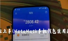 轻松上手！MetaMask手机钱包