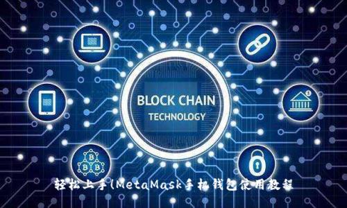 轻松上手！MetaMask手机钱包使用教程