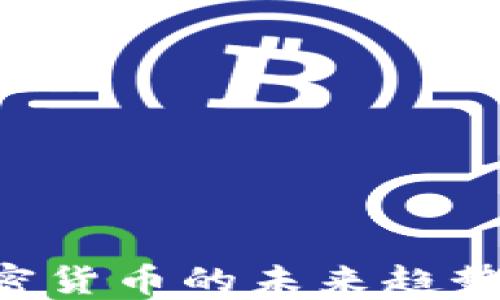 
    2021年加密货币的未来趋势：你准备好了吗？