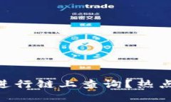 如何使用MetaMask进行链上查