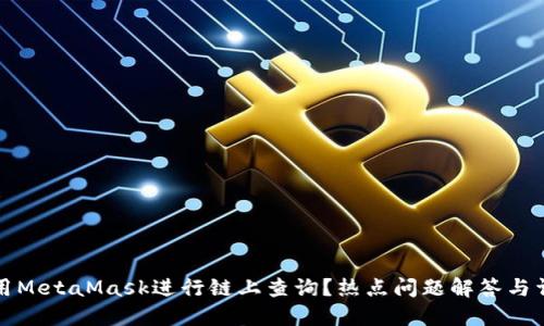 如何使用MetaMask进行链上查询？热点问题解答与详细指南