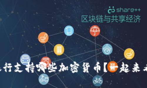 瑞讯银行支持哪些加密货币？一起来看看吧！