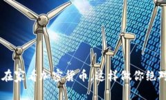 ziaoti晚上在家看加密货币