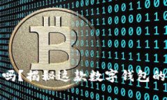 小狐钱包安全吗？揭秘这