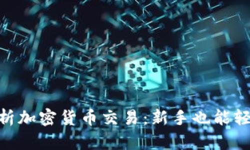 biatoti深入解析加密货币交易：新手也能轻松掌握的秘籍！