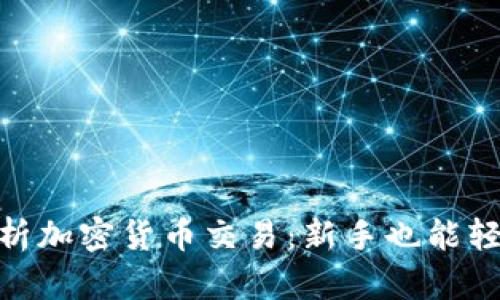 biatoti深入解析加密货币交易：新手也能轻松掌握的秘籍！