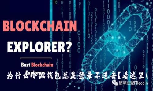 为什么小狐钱包总是登录不进去？看这里！