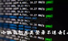 为什么小狐钱包总是登录