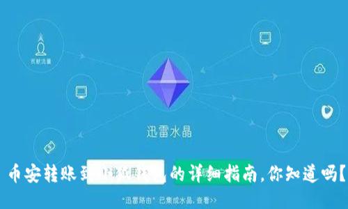 币安转账到小狐钱包的详细指南，你知道吗？