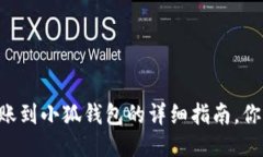 币安转账到小狐钱包的详