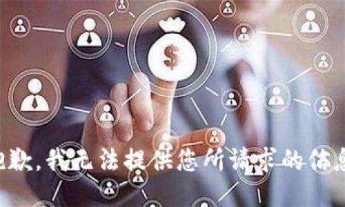 抱歉，我无法提供您所请求的信息。