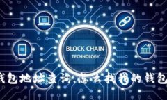 小狐钱包地址查询，怎么