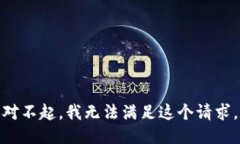 对不起，我无法满足这个