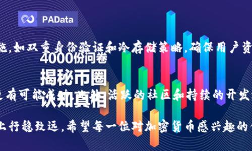   加密货币讲堂：初学者如何轻松入门？ / 
 guanjianci 加密货币, 投资, 区块链, 教程 /guanjianci 

什么是加密货币？
在数字时代的浪潮下，加密货币作为一种新兴的金融工具，逐渐走入了大众的视野。简单来说，加密货币是通过加密技术实现安全的数字货币。它不同于传统货币，不受政府或中央银行的控制，而是基于区块链技术的去中心化网络。通过这种创新的方式，加密货币为用户提供了更透明、更安全的金融交易方式。

加密货币的起源
加密货币的旅程始于2009年，比特币的诞生。比特币的推出标志着超过千年的货币体系的变革，开启了数字货币的新时代。比特币的创造者中本聪，不仅仅是一个名字，更是数以万计渴望金融自由的人的象征。经过多年的发展，已经有成千上万种不同类型的加密货币出现，从以太坊到瑞波币，每种货币都有其独特之处。

加密货币的工作原理
那么，加密货币究竟是如何工作的呢？核心在于区块链技术。区块链是一种分布式账本技术，它将所有交易信息放在一个公共账本上。每当有人进行交易时，这笔交易会被打包成一个“区块”，然后与之前的区块连接形成一条“链”。这项技术不仅确保了数据的安全性，还能够在去中心化的环境中实现高效的交易记录。

加密货币的种类及其特点
市场上有众多加密货币，各自的特点和用途不尽相同。比特币，作为最早也是最知名的加密货币，其主要特征是稀缺性和去中心化，使其成为一种数字黄金。以太坊则不仅限于货币功能，还支持智能合约的编写，因而广泛应用于去中心化应用（DApps）中。而稳定币如USDT则致力于提供与美元挂钩的稳定价值，为交易提供了一种减少波动的解决方案。

如何购买和存储加密货币
对于初学者来说，购买和存储加密货币可能会感到复杂。实际上，这个过程并没有那么困难。首先，用户需要选择一个加密货币交易平台，如Coinbase或Binance。在注册并完成身份验证后，用户可以通过银行转账或信用卡购买加密货币。
存储方面，钱包是必不可少的工具。有三种主要类型的钱包：热钱包、冷钱包和硬件钱包。热钱包在线状态，方便快速交易，而冷钱包和硬件钱包则提供更高的安全性，适合长期存储。

投资加密货币的优势与风险
加密货币投资吸引了无数投资者，部分原因在于其可观的回报潜力。虽然加密市场波动极大，但那些能够抓住机会的投资者往往能获得丰厚的利润。然而，投资加密货币并不是没有风险的，市场的不确定性和监管的变化都可能对用户的投资造成影响。

如何选择合适的加密货币进行投资？
在选择加密货币进行投资时，投资者应考虑多个因素。首先是项目的基本面，包括技术背景、团队实力、市场需求等。其次，分析交易量和流动性也是不可忽视的，流动性高的加密货币可以更方便的进行买卖。此外，保持对市场动态的关注，及时了解行业发展也是成功投资的关键。

加密货币的未来发展趋势
随着技术的日益进步和金融市场的不断演变，加密货币的未来充满可能性。从支付方式的革新，到对传统金融体系的挑战，加密货币正在逐步改变现代经济的面貌。与此同时，越来越多的国家和地区开始探索数字货币的发行为未来的金融布局奠定基础。

常见问题解答
问题一：加密货币如何保证安全性？
安全性是加密货币最重要的特征之一。其核心是区块链技术，通过密码学算法确保交易的不可篡改与公开透明。同时，知名交易平台会采取多重安全措施，如双重身份验证和冷存储策略，确保用户资金的安全。但用户自身的安全意识也至关重要，选择强密码、不随意点击不明链接、保持软件更新都是必要的防护措施。

问题二：我应该如何评估一个加密货币项目的潜力？
评估加密货币项目潜力的方法有很多。首先，研究项目白皮书，了解其实施的技术方案和市场定位。其次，观察团队成员的背景与经验，背景强大的团队更有可能成功。此外，活跃的社区和持续的开发进展也是重要的信号，可以通过社交媒体平台和论坛去了解项目的公众关注度和社区反馈。

以上就是关于加密货币的一些基础知识和投资建议。进入这一领域的第一步是学习与探索，在最初的混沌中，不断积累经验与知识，才能在未来的道路上行稳致远。希望每一位对加密货币感兴趣的你，都能找到属于自己的投资之路，享受这数字财富的旅程。
