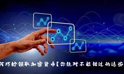 : 如何巧妙领取加密货币？你绝对不能错过的这些方法！