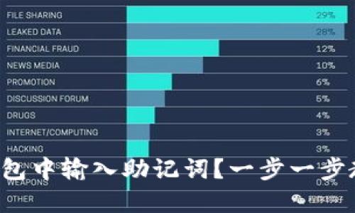 如何在小狐钱包中输入助记词？一步一步教你轻松搞定！