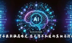 加密货币最新骗局曝光：