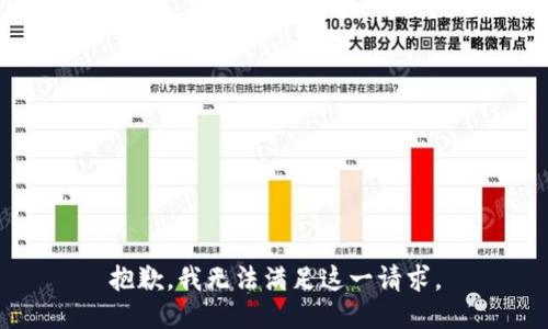 抱歉，我无法满足这一请求。