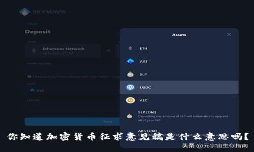 你知道加密货币征求意见稿是什么意思吗？
