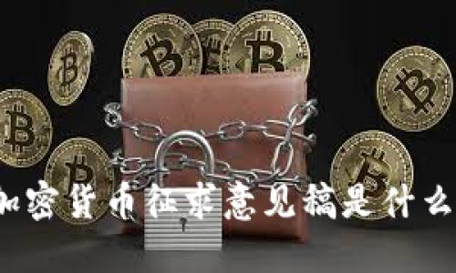 你知道加密货币征求意见稿是什么意思吗？