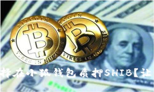 为什么选择在小狐钱包质押SHIB？让我们聊聊!