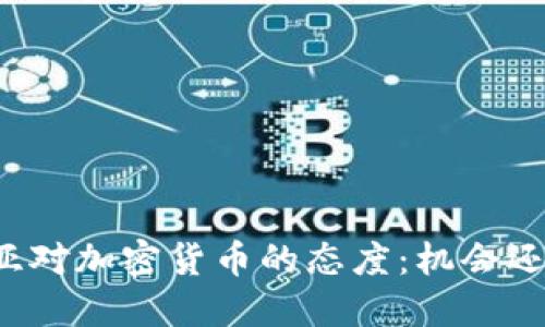 尼日利亚对加密货币的态度：机会还是挑战？