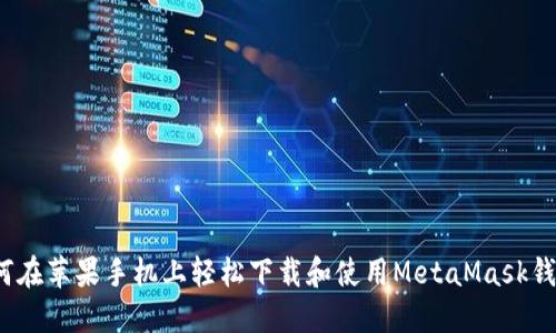 如何在苹果手机上轻松下载和使用MetaMask钱包？