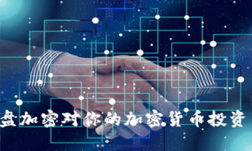 为什么硬盘加密对你的加密货币投资至关重要？