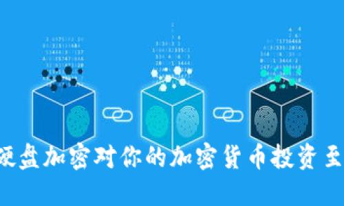 为什么硬盘加密对你的加密货币投资至关重要？