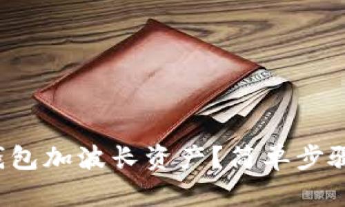 如何使用小狐钱包加波长资产？简单步骤教你轻松搞定！