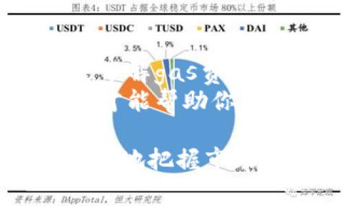   小狐钱包的gas费怎么这么高？你也有这样的困惑吗？ / 
 guanjianci 小狐钱包, gas费, 加密货币, 交易费用 /guanjianci 

一、小狐钱包简介
在当今快速发展的数字经济时代，钱包应用成为了人们日常生活中不可或缺的一部分。小狐钱包作为一款流行的加密货币钱包，以其简洁的界面和多功能性吸引了大量用户。无论是存储、管理、或者交易各种加密货币，用户都可以轻松上手。在小狐钱包中，用户还可以直接参与DeFi（去中心化金融）活动，这为其注入了更大的活力。

二、什么是gas费？
在深入探讨小狐钱包的gas费问题之前，首先要明确什么是gas费。简单来说，gas费是指在以太坊和某些其他区块链网络上进行交易或者执行智能合约时所必须支付的费用。每一笔交易或合约执行都需要一定的计算资源，而这些资源的消耗就是通过gas来衡量的。用户需要根据网络的繁忙程度和交易的复杂度来设定相应的gas价格。

三、小狐钱包高gas费的原因是什么？
许多用户在使用小狐钱包时发现，gas费时常居高不下，这不仅让人感到困惑，也影响了交易的积极性。其实，gas费高的原因主要可以归结为以下几点：
ul
    listrong网络拥堵：/strong在网络繁忙时，更多用户同时进行交易，导致竞争激烈，进而推高了gas费。/li
    listrong交易复杂度：/strong一些复杂的交易或者智能合约需要更多的计算资源，因此需要支付更高的gas费。/li
    listrong市场行情：/strong在加密市场波动较大的时期，用户往往更倾向于快速交易，这种需求会进一步抬高gas费。/li
    listrong矿工操控：/strong部分矿工可能会通过调节gas费来选择优先处理某些交易，这也导致总体gas费的上涨。/li
/ul

四、如何降低小狐钱包的gas费？
尽管小狐钱包的gas费时常让人感到无奈，但依然有一些有效的方法可以尝试降低这些费用。
ul
    listrong选择合适的交易时间：/strong避开网络高峰期，例如交易量较少的夜间时段，往往能获得更低的gas费。/li
    listrong设定合理的gas价格：/strong在进行交易时，可以手动调整gas价格，控制在一个合理范围。许多区块链浏览器提供了实时的gas费建议，帮助用户决策。/li
    listrong使用Layer 2 解决方案：/strong通过使用Layer 2解决方案（如Arbitrum、Polygon）进行交易，可以极大地降低gas费，同时保证交易速度和安全性。/li
    listrong集中交易：/strong在等待合适的时机再进行多笔交易，避免频繁的小额交易，这样能够在总费用上节省开支。/li
/ul

五、用户常见的问题
在讨论小狐钱包和gas费的问题时，用户常常会有一些疑问。以下是两个常见的问题及其详细解答：

问题一：为什么我的交易一直未确认？
交易未确认的原因有很多，其中最普遍的就是设置的gas费过低。当网络繁忙时，交易所需的gas费也会增加。如果用户设定的gas费低于当前网络的平均水平，矿工会优先处理那些出价更高的交易。此时，用户的交易就可能长时间处于“挂起”状态，未被确认。
为了改善这种情况，用户可以尝试修改交易的gas fee，或在进行交易前查询当前网络的kgas费用。如果发现自己的gas费远低于市场水平，可以选择重新发起交易，设定更合理的gas费用。

问题二：小狐钱包的gas费会随着市场变化而变化吗？
是的，小狐钱包的gas费会随市场的变化而波动。由于加密货币市场的高流动性和市场参与者的实时反应，gas费受到多个因素的影响，比如市场需求、网络使用情况、以及矿工的行为等。因此，在市场行情活跃，交易量较大时，gas费通常会相应提高；反之，当网络冷静时，gas费则有可能下降。
这就是为什么用户在进行任何交易时都应该保持对市场动态的关注，并确保在合适的时机进行交易，以应对gas费用的变化。可以利用一些提供实时gas费数据的网站或工具，帮助用户在交易前做出更加明智的决策。

六、结论
小狐钱包作为一款功能强大的加密货币钱包，其使用不仅便捷，且为用户提供了丰富的交易和理财工具，然而随之而来的gas费问题却常常让用户感到无奈。通过了解gas费的构成和影响因素，我们能够更合理地规划交易，降低不必要的费用。
希望通过本文的介绍，能够帮助更多用户解开小狐钱包gas费高涨的疑惑，并提出了切实可行的降低gas费的方法。随着加密货币技术的不断发展，掌握这些知识，才能帮助你在交易中立于不败之地。

无论是初学者还是有经验的投资者，了解并熟悉这些内容都将对使用小狐钱包、降低交易成本大有裨益。记住，灵活运用这些策略不仅能节省资金，也能帮助你更好地把握市场机会。希望你在未来的数字货币交易中越走越远，获得更多的收益和快乐！