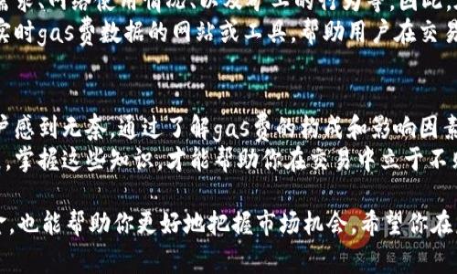   小狐钱包的gas费怎么这么高？你也有这样的困惑吗？ / 
 guanjianci 小狐钱包, gas费, 加密货币, 交易费用 /guanjianci 

一、小狐钱包简介
在当今快速发展的数字经济时代，钱包应用成为了人们日常生活中不可或缺的一部分。小狐钱包作为一款流行的加密货币钱包，以其简洁的界面和多功能性吸引了大量用户。无论是存储、管理、或者交易各种加密货币，用户都可以轻松上手。在小狐钱包中，用户还可以直接参与DeFi（去中心化金融）活动，这为其注入了更大的活力。

二、什么是gas费？
在深入探讨小狐钱包的gas费问题之前，首先要明确什么是gas费。简单来说，gas费是指在以太坊和某些其他区块链网络上进行交易或者执行智能合约时所必须支付的费用。每一笔交易或合约执行都需要一定的计算资源，而这些资源的消耗就是通过gas来衡量的。用户需要根据网络的繁忙程度和交易的复杂度来设定相应的gas价格。

三、小狐钱包高gas费的原因是什么？
许多用户在使用小狐钱包时发现，gas费时常居高不下，这不仅让人感到困惑，也影响了交易的积极性。其实，gas费高的原因主要可以归结为以下几点：
ul
    listrong网络拥堵：/strong在网络繁忙时，更多用户同时进行交易，导致竞争激烈，进而推高了gas费。/li
    listrong交易复杂度：/strong一些复杂的交易或者智能合约需要更多的计算资源，因此需要支付更高的gas费。/li
    listrong市场行情：/strong在加密市场波动较大的时期，用户往往更倾向于快速交易，这种需求会进一步抬高gas费。/li
    listrong矿工操控：/strong部分矿工可能会通过调节gas费来选择优先处理某些交易，这也导致总体gas费的上涨。/li
/ul

四、如何降低小狐钱包的gas费？
尽管小狐钱包的gas费时常让人感到无奈，但依然有一些有效的方法可以尝试降低这些费用。
ul
    listrong选择合适的交易时间：/strong避开网络高峰期，例如交易量较少的夜间时段，往往能获得更低的gas费。/li
    listrong设定合理的gas价格：/strong在进行交易时，可以手动调整gas价格，控制在一个合理范围。许多区块链浏览器提供了实时的gas费建议，帮助用户决策。/li
    listrong使用Layer 2 解决方案：/strong通过使用Layer 2解决方案（如Arbitrum、Polygon）进行交易，可以极大地降低gas费，同时保证交易速度和安全性。/li
    listrong集中交易：/strong在等待合适的时机再进行多笔交易，避免频繁的小额交易，这样能够在总费用上节省开支。/li
/ul

五、用户常见的问题
在讨论小狐钱包和gas费的问题时，用户常常会有一些疑问。以下是两个常见的问题及其详细解答：

问题一：为什么我的交易一直未确认？
交易未确认的原因有很多，其中最普遍的就是设置的gas费过低。当网络繁忙时，交易所需的gas费也会增加。如果用户设定的gas费低于当前网络的平均水平，矿工会优先处理那些出价更高的交易。此时，用户的交易就可能长时间处于“挂起”状态，未被确认。
为了改善这种情况，用户可以尝试修改交易的gas fee，或在进行交易前查询当前网络的kgas费用。如果发现自己的gas费远低于市场水平，可以选择重新发起交易，设定更合理的gas费用。

问题二：小狐钱包的gas费会随着市场变化而变化吗？
是的，小狐钱包的gas费会随市场的变化而波动。由于加密货币市场的高流动性和市场参与者的实时反应，gas费受到多个因素的影响，比如市场需求、网络使用情况、以及矿工的行为等。因此，在市场行情活跃，交易量较大时，gas费通常会相应提高；反之，当网络冷静时，gas费则有可能下降。
这就是为什么用户在进行任何交易时都应该保持对市场动态的关注，并确保在合适的时机进行交易，以应对gas费用的变化。可以利用一些提供实时gas费数据的网站或工具，帮助用户在交易前做出更加明智的决策。

六、结论
小狐钱包作为一款功能强大的加密货币钱包，其使用不仅便捷，且为用户提供了丰富的交易和理财工具，然而随之而来的gas费问题却常常让用户感到无奈。通过了解gas费的构成和影响因素，我们能够更合理地规划交易，降低不必要的费用。
希望通过本文的介绍，能够帮助更多用户解开小狐钱包gas费高涨的疑惑，并提出了切实可行的降低gas费的方法。随着加密货币技术的不断发展，掌握这些知识，才能帮助你在交易中立于不败之地。

无论是初学者还是有经验的投资者，了解并熟悉这些内容都将对使用小狐钱包、降低交易成本大有裨益。记住，灵活运用这些策略不仅能节省资金，也能帮助你更好地把握市场机会。希望你在未来的数字货币交易中越走越远，获得更多的收益和快乐！