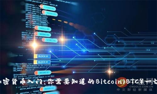 加密货币入门：你需要知道的Bitcoin（BTC）一切！