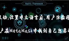 如何在MetaMask中使用中文语