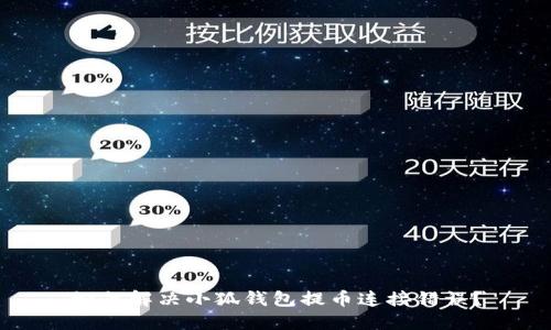 如何解决小狐钱包提币连接错误？