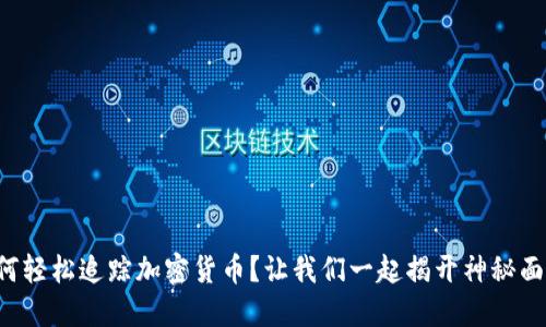 如何轻松追踪加密货币？让我们一起揭开神秘面纱！
