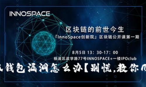 小狐钱包漏洞怎么办？别慌，教你几招！