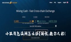 小狐钱包漏洞怎么办？别