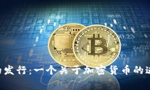 莱特币的发行：一个关于加密货币的迷人故事！
