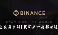 小狐钱包交易出错？我们