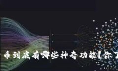 加密货币到底有哪些神奇