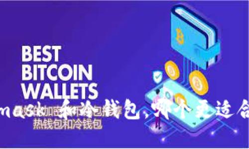 Metamask 和冷钱包，哪个更适合你呢？
