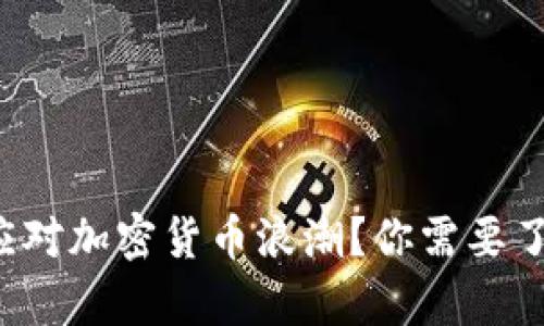 建行如何应对加密货币浪潮？你需要了解的真相！