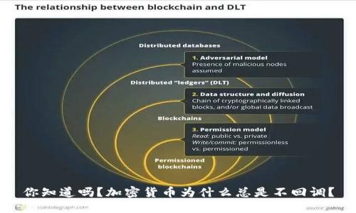 你知道吗？加密货币为什么总是不回调？