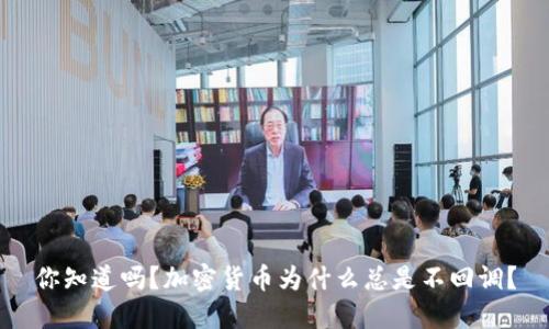 你知道吗？加密货币为什么总是不回调？