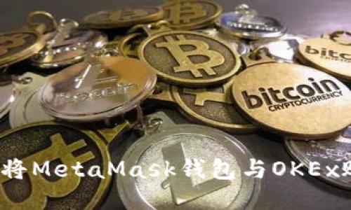 如何快速将MetaMask钱包与OKEx账户绑定？