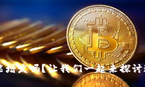  “加密货币能增发吗？让我们一起来探讨这个热话题！”