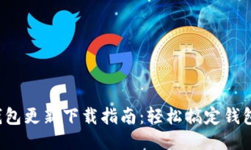 小狐钱包更新下载指南：轻松搞定钱包升级！