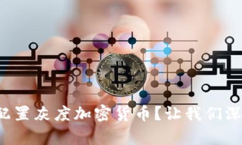 如何科学配置灰度加密货币？让我们深入了解吧！
